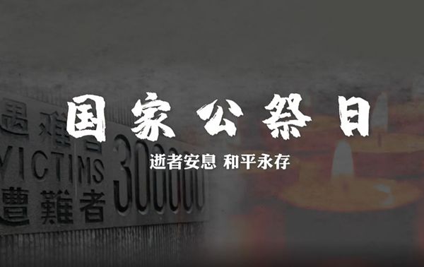 国家公祭日：逝者安息 和平永存！-山西文明校园网